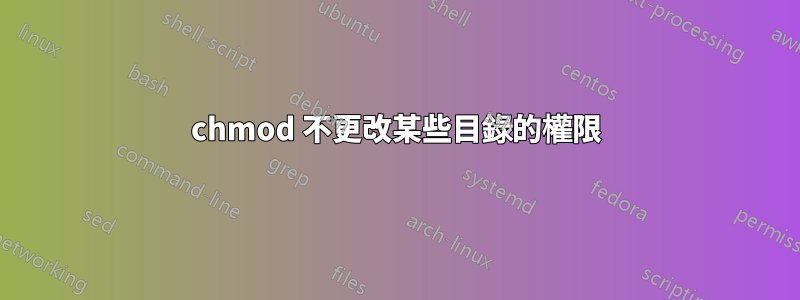 chmod 不更改某些目錄的權限