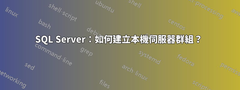 SQL Server：如何建立本機伺服器群組？