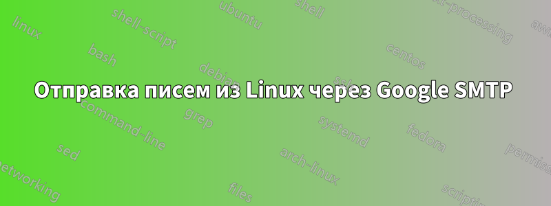 Отправка писем из Linux через Google SMTP