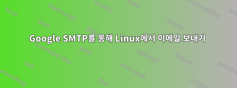 Google SMTP를 통해 Linux에서 이메일 보내기