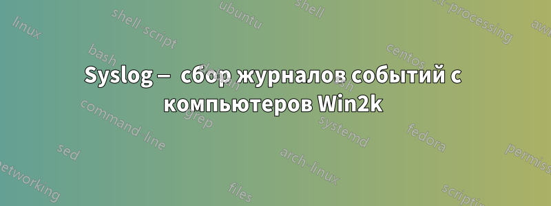 Syslog — сбор журналов событий с компьютеров Win2k