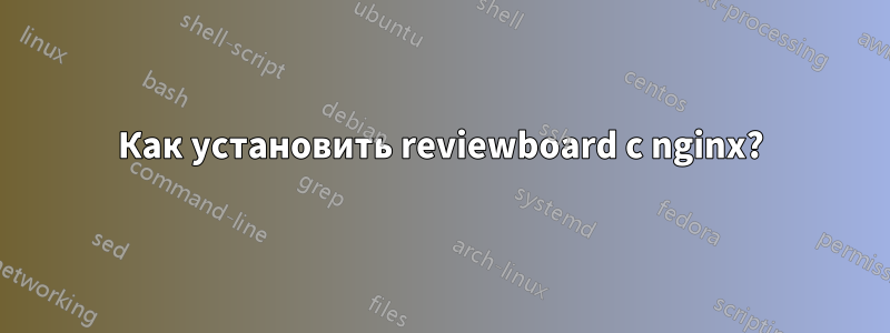 Как установить reviewboard с nginx?