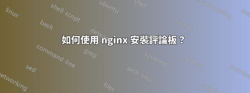 如何使用 nginx 安裝評論板？