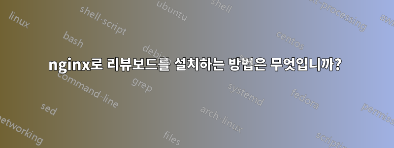 nginx로 리뷰보드를 설치하는 방법은 무엇입니까?