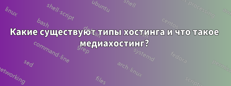 Какие существуют типы хостинга и что такое медиахостинг?