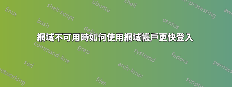 網域不可用時如何使用網域帳戶更快登入
