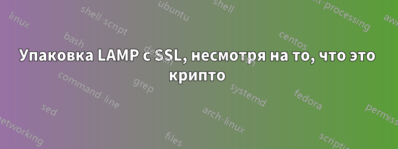 Упаковка LAMP с SSL, несмотря на то, что это крипто
