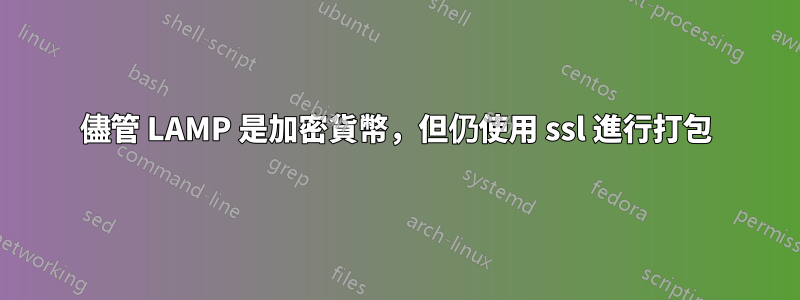 儘管 LAMP 是加密貨幣，但仍使用 ssl 進行打包