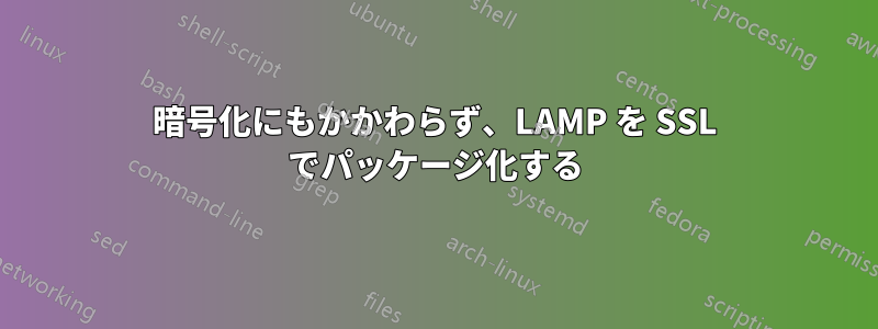 暗号化にもかかわらず、LAMP を SSL でパッケージ化する