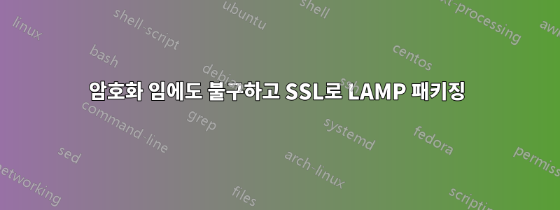 암호화 임에도 불구하고 SSL로 LAMP 패키징