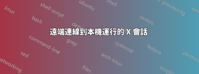 遠端連線到本機運行的 X 會話
