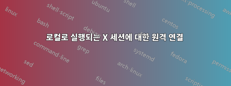 로컬로 실행되는 X 세션에 대한 원격 연결