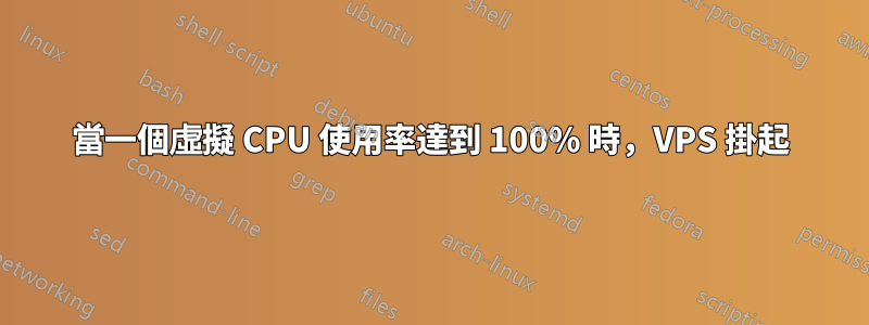 當一個虛擬 CPU 使用率達到 100% 時，VPS 掛起