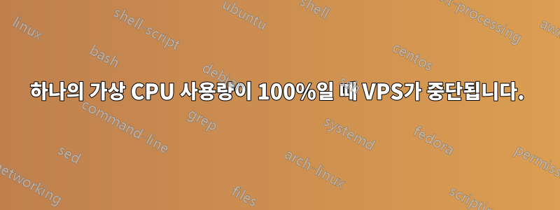 하나의 가상 CPU 사용량이 100%일 때 VPS가 중단됩니다.