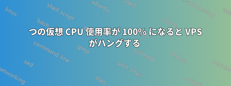1 つの仮想 CPU 使用率が 100% になると VPS がハングする