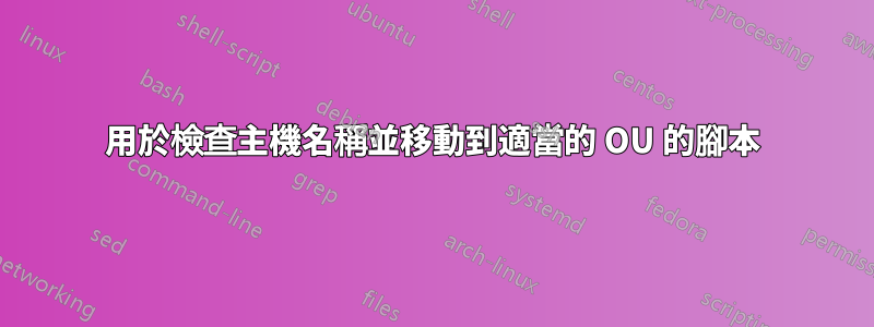 用於檢查主機名稱並移動到適當的 OU 的腳本