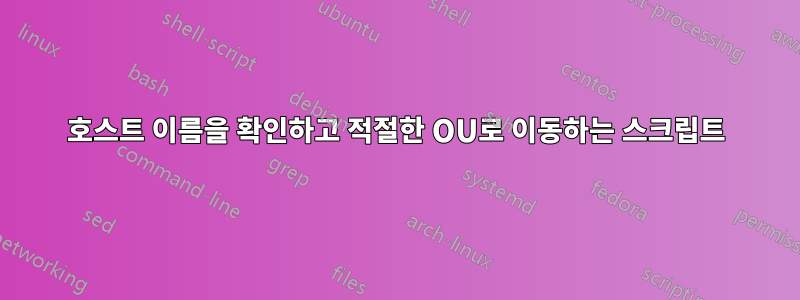 호스트 이름을 확인하고 적절한 OU로 이동하는 스크립트