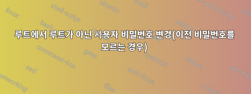 루트에서 루트가 아닌 사용자 비밀번호 변경(이전 비밀번호를 모르는 경우)