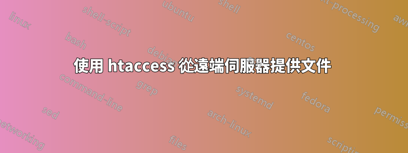 使用 htaccess 從遠端伺服器提供文件