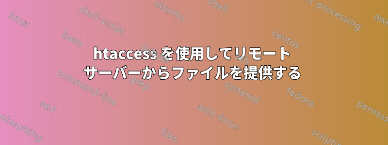 htaccess を使用してリモート サーバーからファイルを提供する