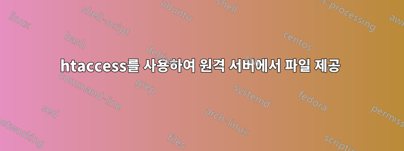 htaccess를 사용하여 원격 서버에서 파일 제공