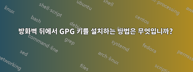 방화벽 뒤에서 GPG 키를 설치하는 방법은 무엇입니까?