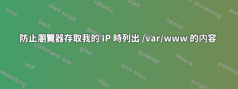 防止瀏覽器存取我的 IP 時列出 /var/www 的內容