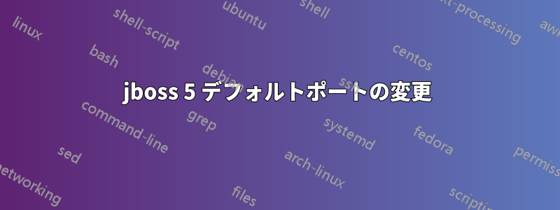 jboss 5 デフォルトポートの変更