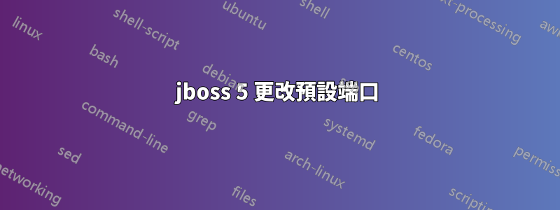 jboss 5 更改預設端口