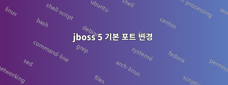jboss 5 기본 포트 변경