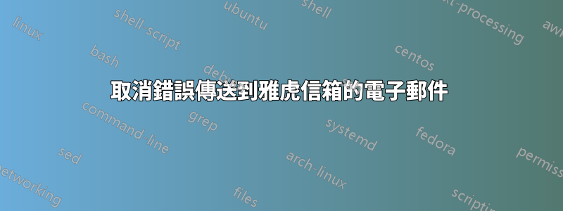 取消錯誤傳送到雅虎信箱的電子郵件