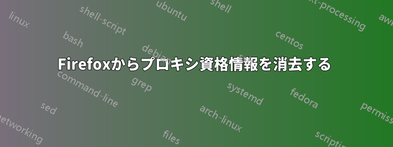 Firefoxからプロキシ資格情報を消去する