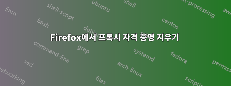Firefox에서 프록시 자격 증명 지우기