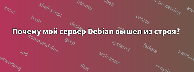 Почему мой сервер Debian вышел из строя?