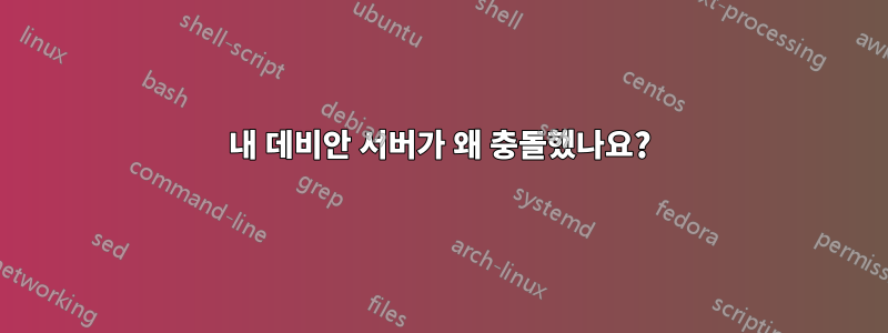 내 데비안 서버가 왜 충돌했나요?