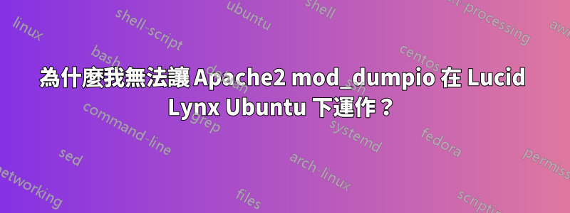 為什麼我無法讓 Apache2 mod_dumpio 在 Lucid Lynx Ubuntu 下運作?