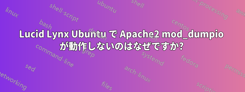 Lucid Lynx Ubuntu で Apache2 mod_dumpio が動作しないのはなぜですか?