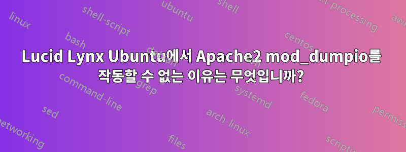 Lucid Lynx Ubuntu에서 Apache2 mod_dumpio를 작동할 수 없는 이유는 무엇입니까?