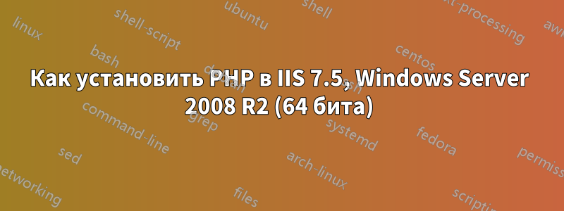 Как установить PHP в IIS 7.5, Windows Server 2008 R2 (64 бита)