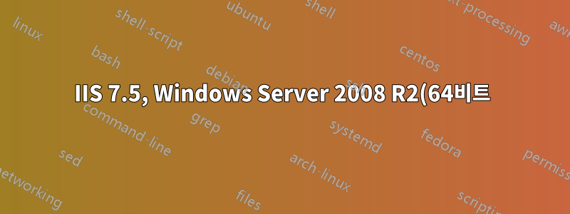 IIS 7.5, Windows Server 2008 R2(64비트)에 PHP를 설치하는 방법