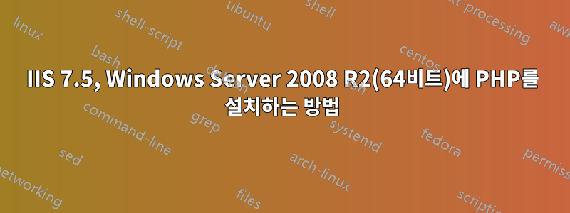 IIS 7.5, Windows Server 2008 R2(64비트)에 PHP를 설치하는 방법