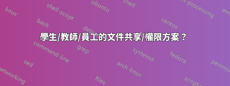 學生/教師/員工的文件共享/權限方案？