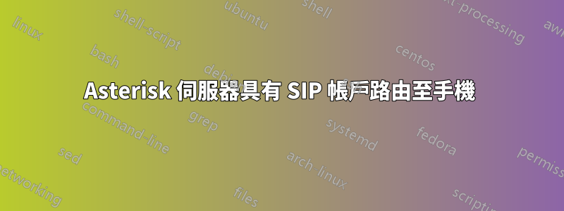 Asterisk 伺服器具有 SIP 帳戶路由至手機