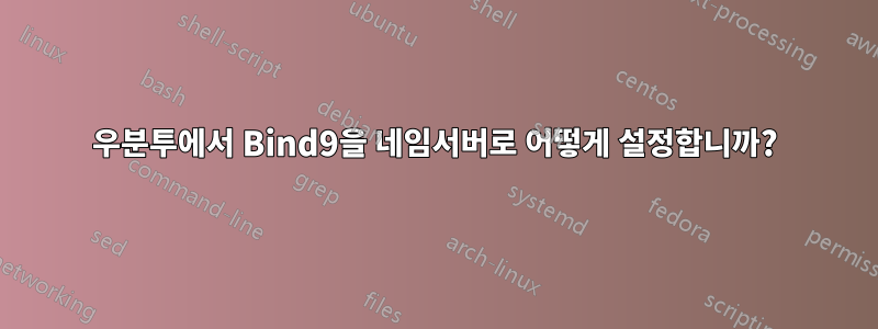 우분투에서 Bind9을 네임서버로 어떻게 설정합니까?