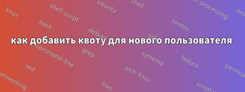 как добавить квоту для нового пользователя