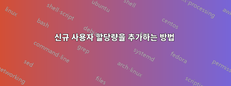 신규 사용자 할당량을 추가하는 방법