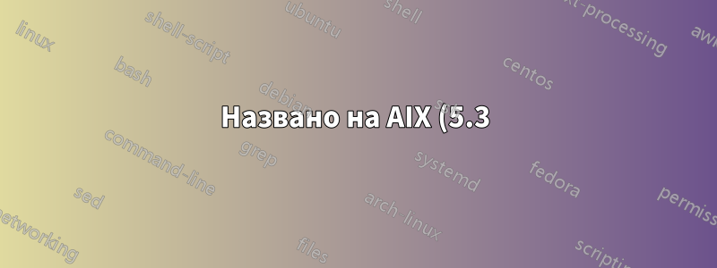 Названо на AIX (5.3) — DIG не найдет хосты без FQDN?