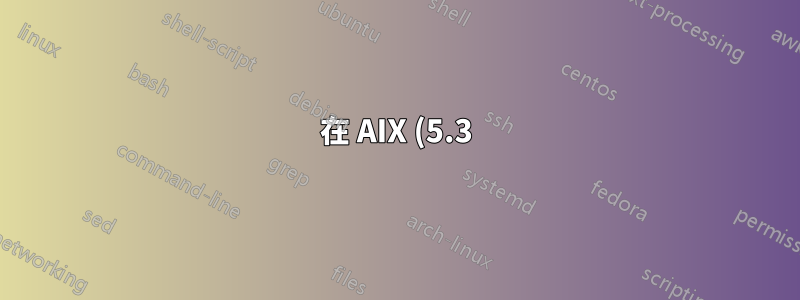 在 AIX (5.3) 上命名 - DIG 找不到沒有 FQDN 的主機?