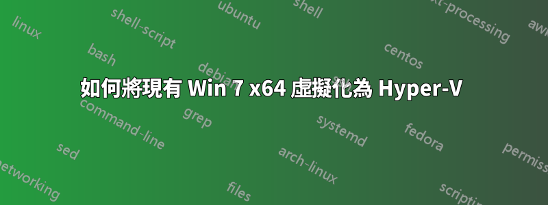 如何將現有 Win 7 x64 虛擬化為 Hyper-V