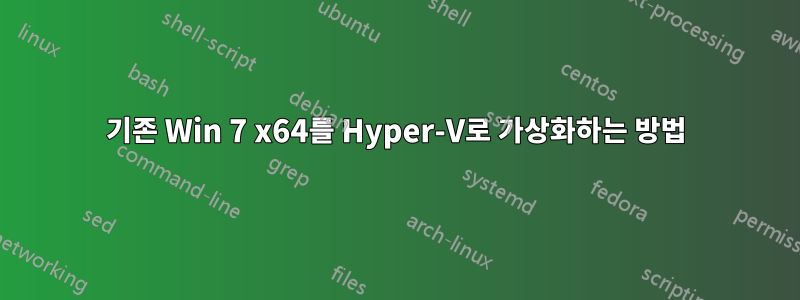 기존 Win 7 x64를 Hyper-V로 가상화하는 방법